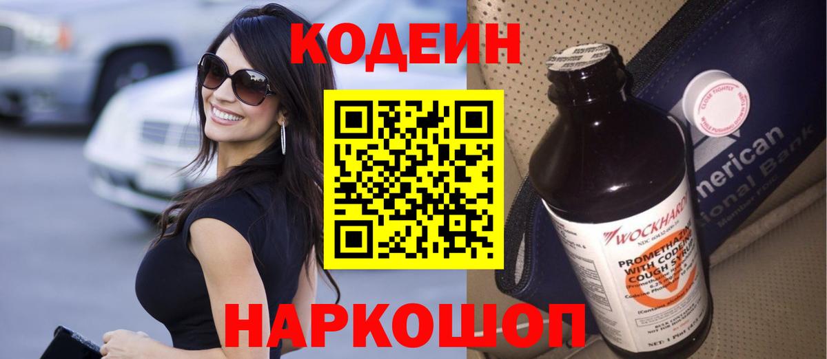 Кодеиновый сироп Lean Purple Drank  Вход с VPN  Коммунар  Кодеин напиток Lean (лин) 